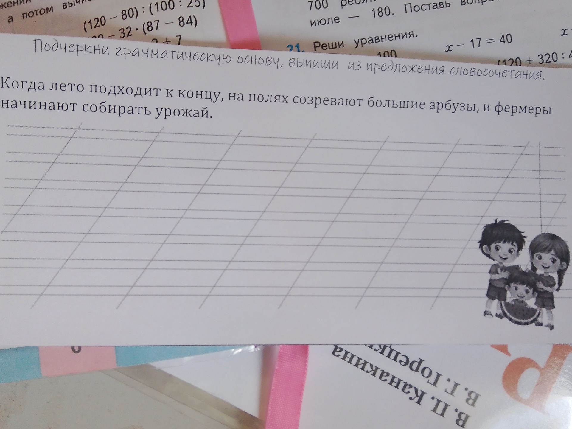 Фото задания: Подчеркни грамматическую основу, выпиши из предложения словосочетания. Когда лето подходит к концу, на полях созревают…