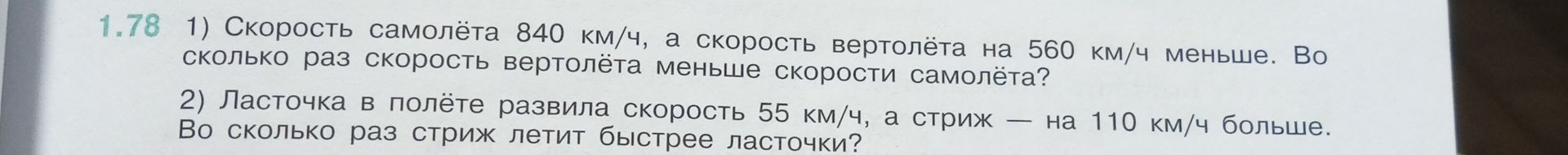 Фото задания: 1) Скорость самолёта 840 км/ч, а скорость вертолёта на 560 км/ч меньше. Во сколько раз скорость вертолёта меньше скорости…