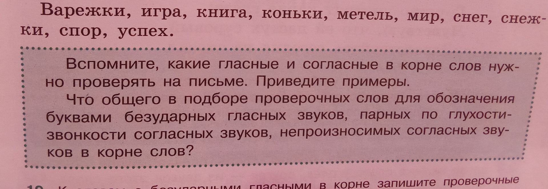Фото задания: Варежки, игра, книга, коньки, метель, мир, снег, снежки, спор, успех. Вспомните, какие гласные и согласные в корне слов нужно…