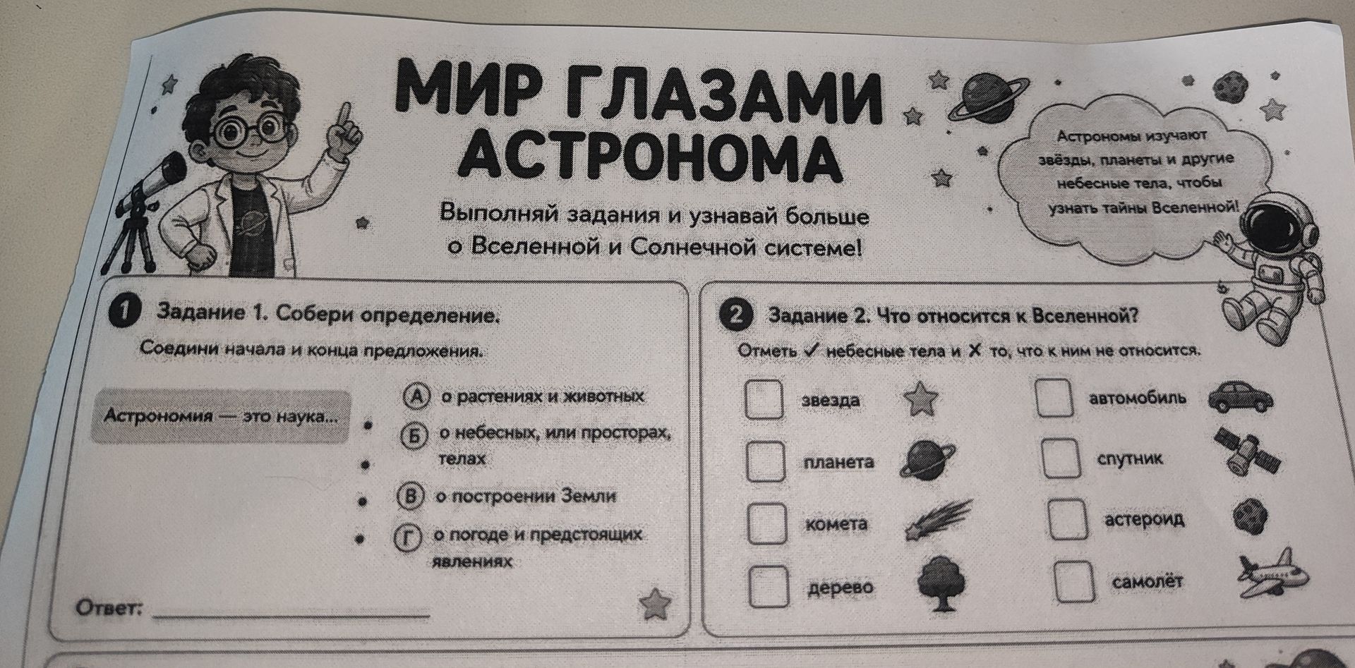 Фото задания: Задание 2. Что относится к Вселенной? Отметь ✓ небесные тела и X то, что к ним не относится: звезда, планета, комета, дерево,…