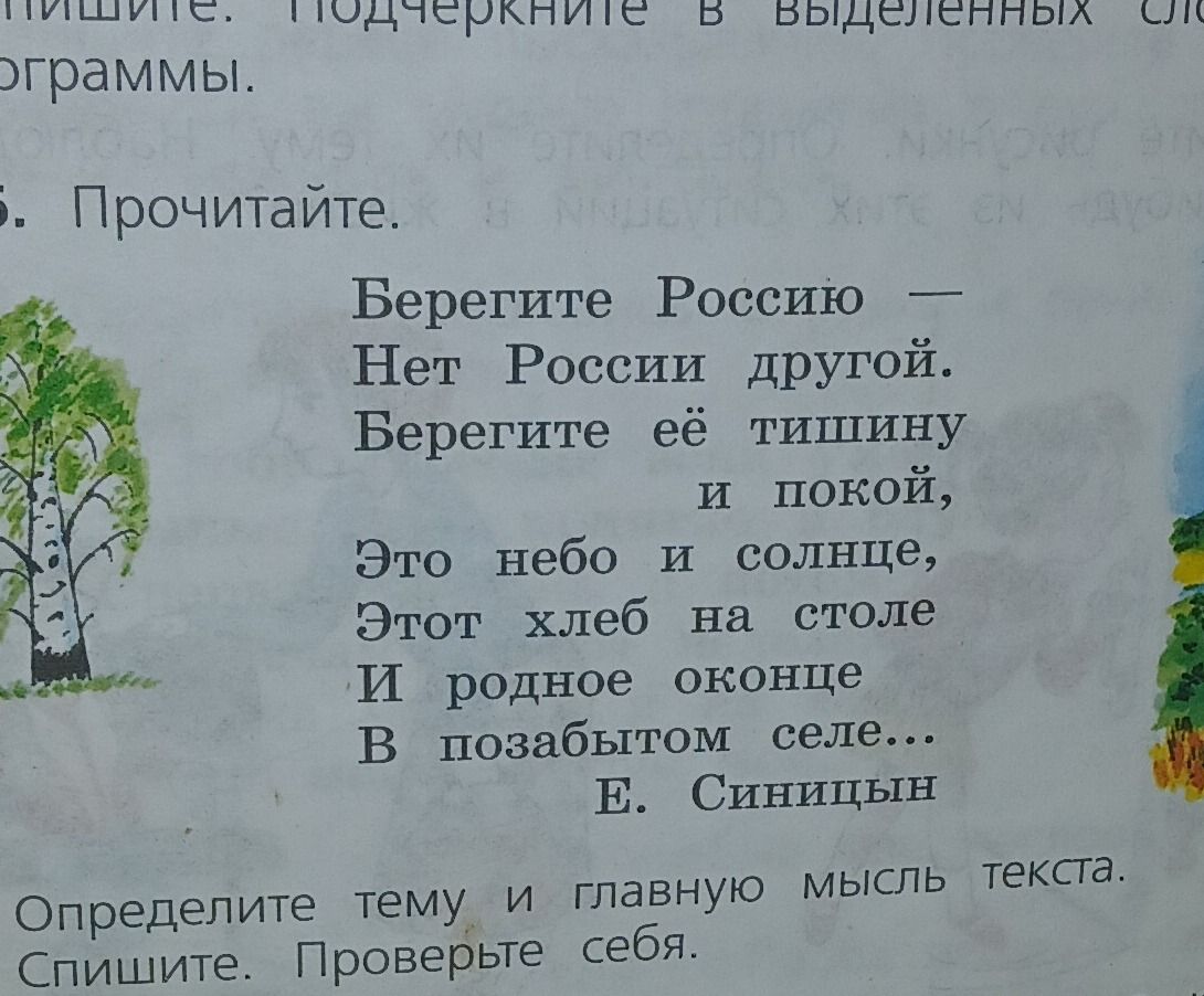Фото задания: Прочитайте. Берегите Россию — Нет России другой. Берегите её тишину и покой, Это небо и солнце, Этот хлеб на столе И родное…