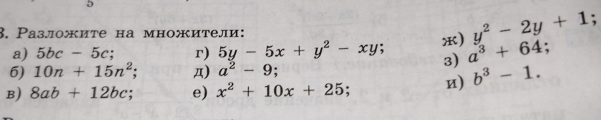 Фото задания: 3. Разложите на множители: а) 5bc − 5c; б) 10n + 15n²; в) 8ab + 12bc; г) 5y − 5x + y² − xy; д) a² − 9; е) x² + 10x + 25; ж)…