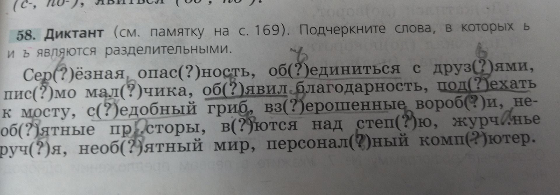 Фото задания: 58. Диктант. Подчеркните слова, в которых ь и ъ являются разделительными: Сер(?)ёзная опас(?)ность, об(?)единиться с…