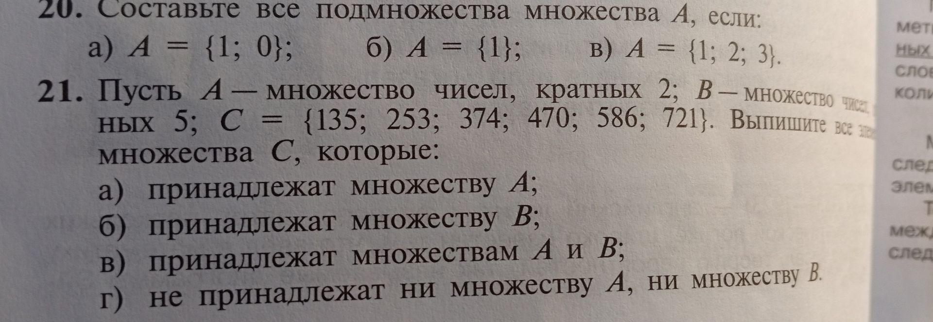 Фото задания: 21. Пусть A — множество чисел, кратных 2; B — множество чисел, кратных 5; C = {135; 253; 374; 470; 586; 721}. Выпишите все…
