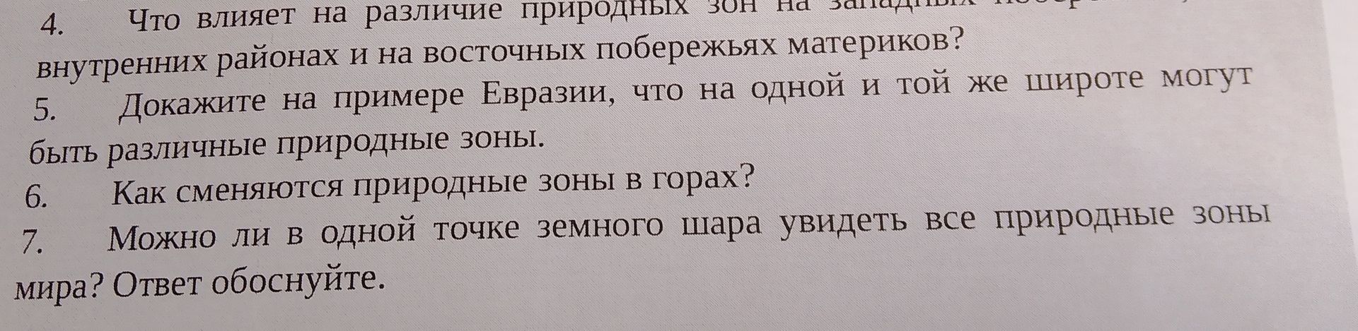 Фото задания: 6. Как сменяются природные зоны в горах?
