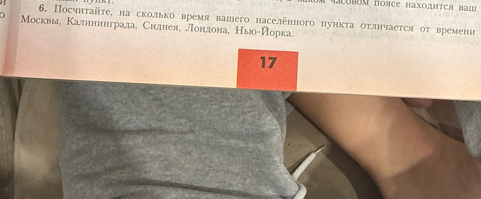 Фото задания: 6. Посчитайте, на сколько время вашего населённого пункта отличается от времени Москвы, Калининграда, Сиднея, Лондона,…