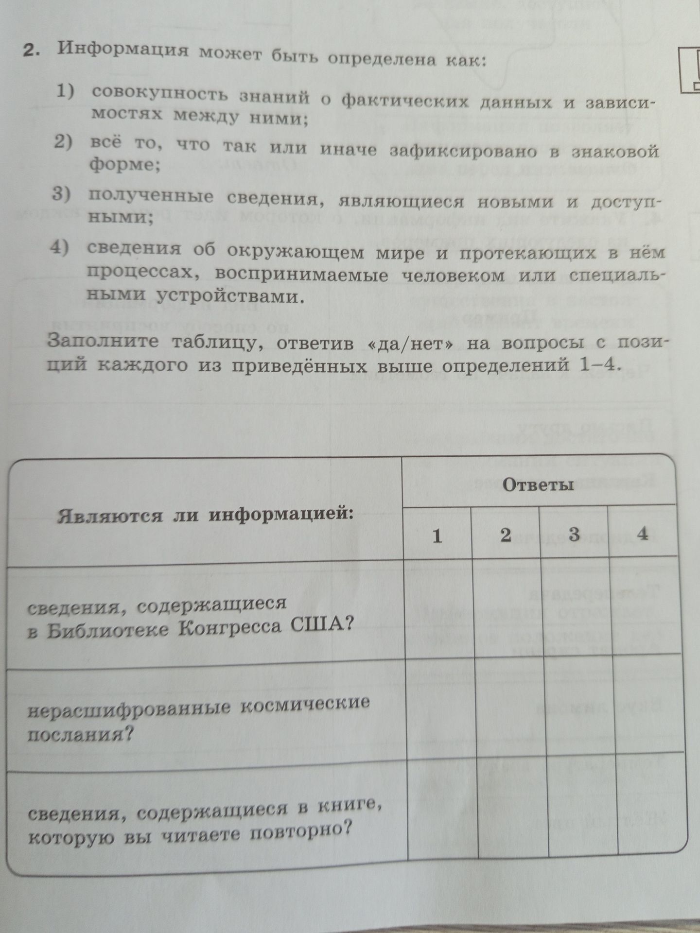 Фото задания: 2. Информация может быть определена как: 1) совокупность знаний о фактических данных и зависимостях между ними; 2) всё то,…