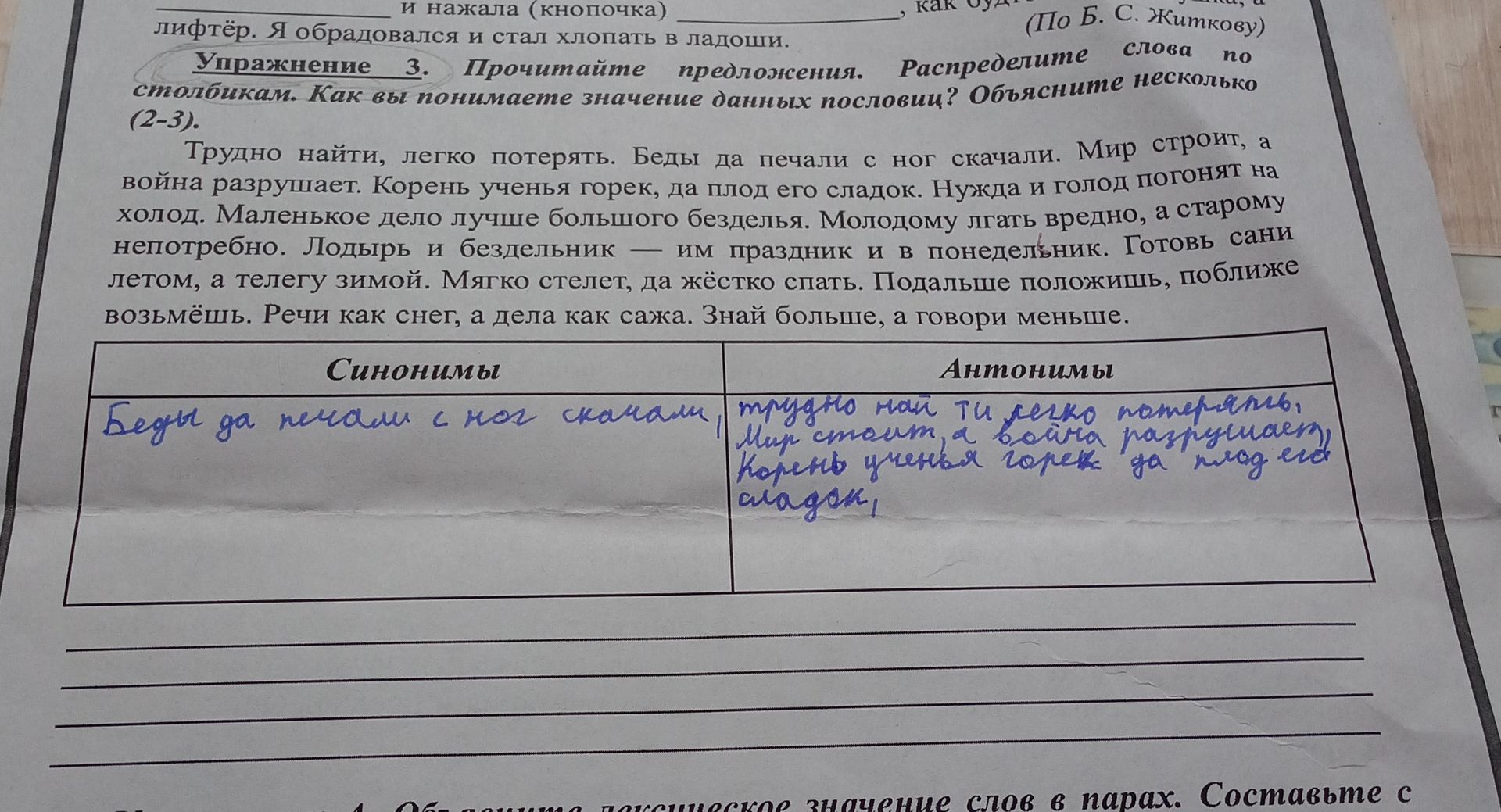 Фото задания: Упражнение 3. Прочитайте предложения. Распределите слова по столбикам. Как вы понимаете значение данных пословиц? Объясните…