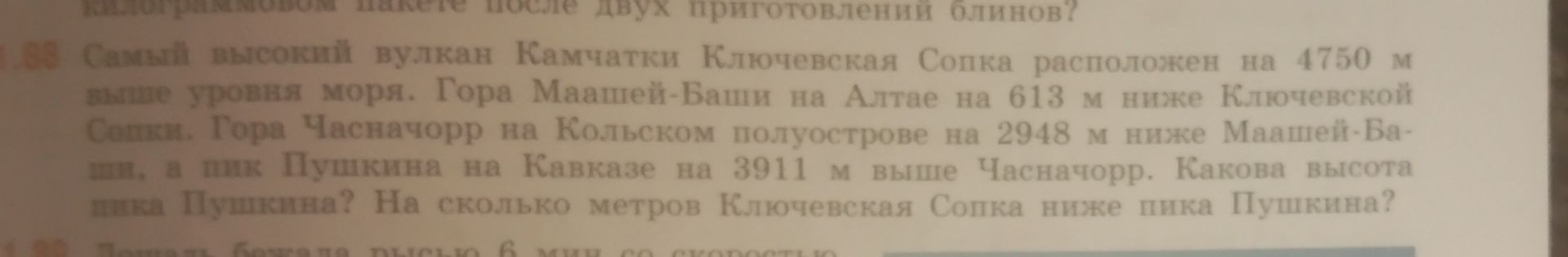Фото задания: Самый высокий вулкан Камчатки Ключевская Сопка расположен на 4750 м выше уровня моря. Гора Маштей-Баши на Алтае на 613 м ниже…