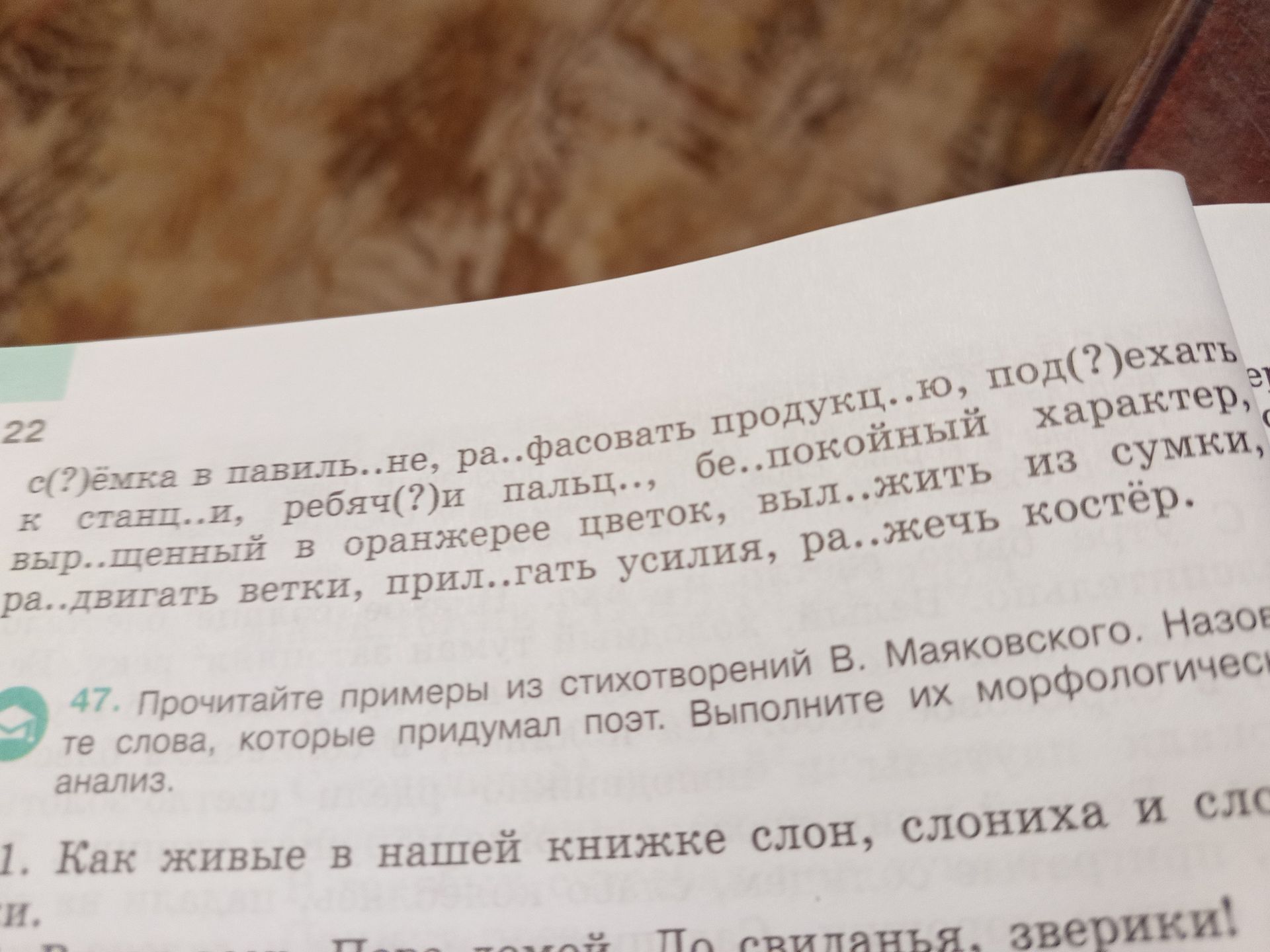 Фото задания: 47. Прочитайте примеры из стихотворений В. Маяковского. Назовите слова, которые придумал поэт. Выполните их морфологический…