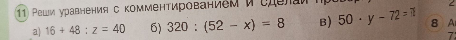 Фото задания: 11. Реши уравнения с комментированием и сделай проверку: а) 16 + 48 : z = 40; б) 320 : (52 − x) = 8; в) 50 · y − 72 = 78.