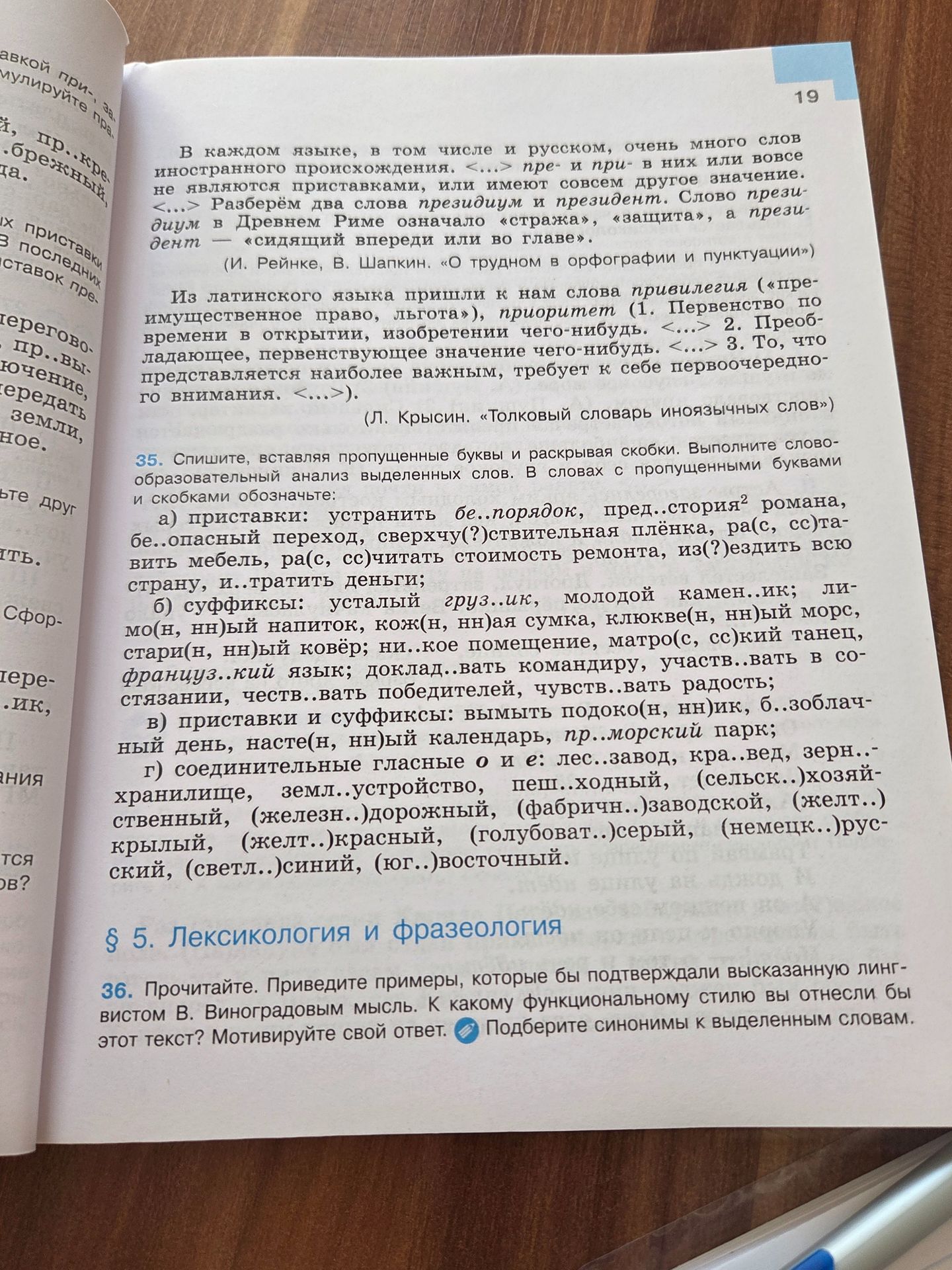 Фото задания: 35. Спишите, вставляя пропущенные буквы и раскрывая скобки. Выполните словообразовательный анализ выделенных слов. В словах с…