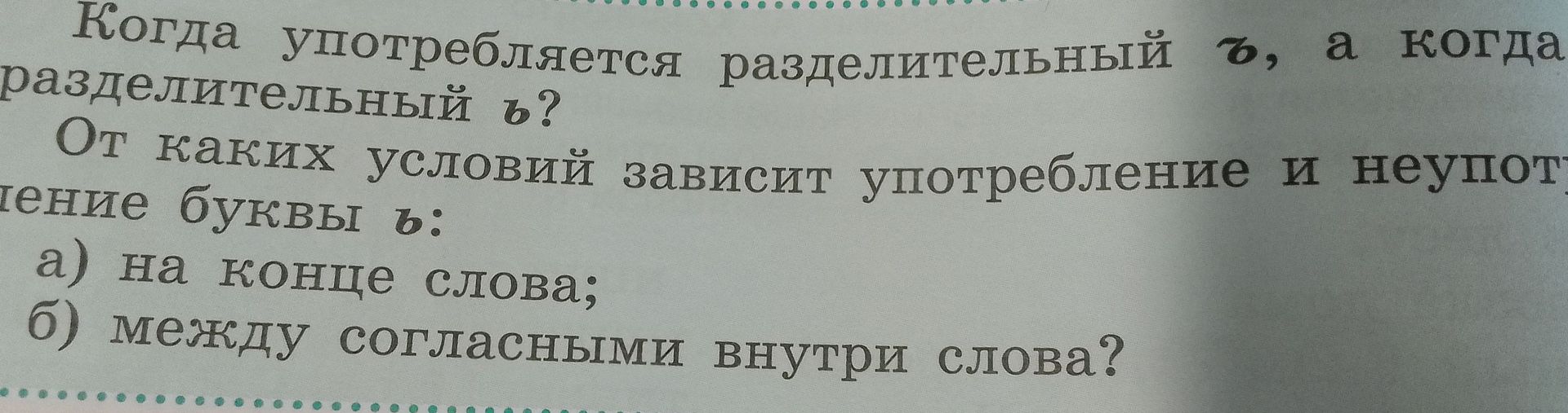 Фото задания: Когда употребляется разделительный ъ, а когда разделительный ь? От каких условий зависит употребление и неупотребление…