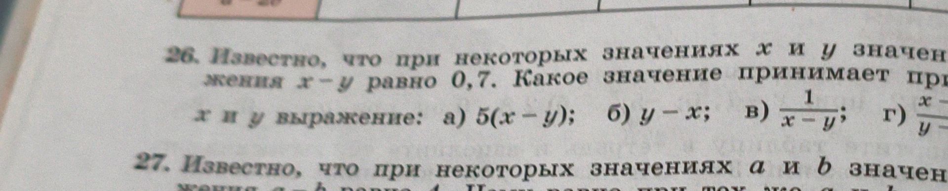 Фото задания: 26. Известно, что при некоторых значениях x и y значение выражения x − y равно 0,7. Какое значение принимает при этих…