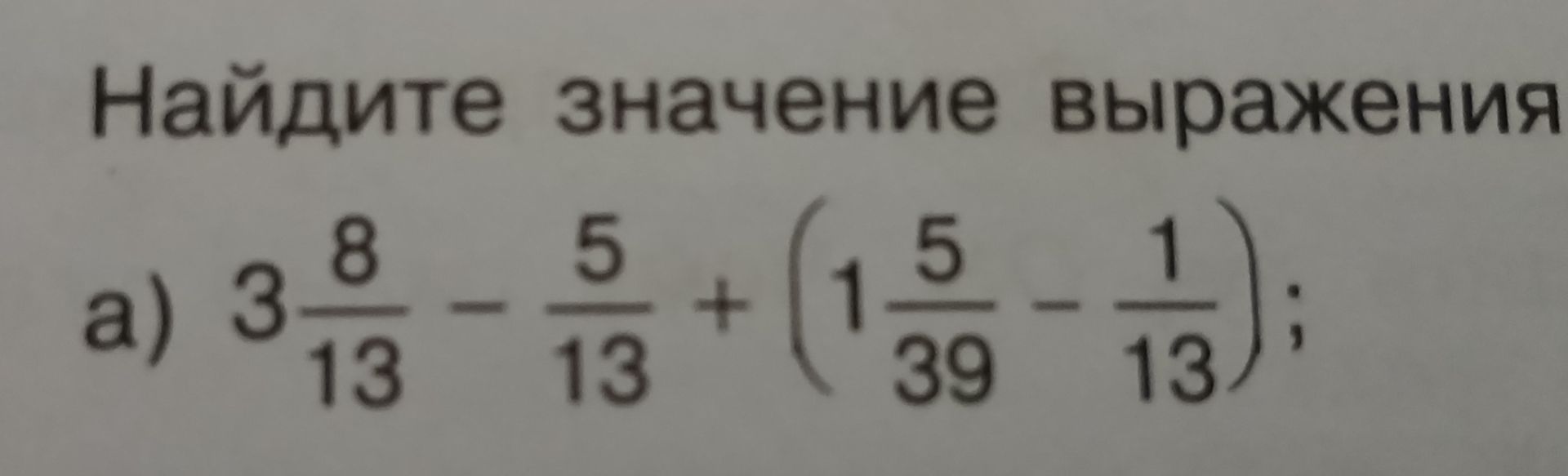Фото задания: а) Найдите значение выражения: \(3\frac{8}{13}-\frac{5}{13}+\left(1\frac{5}{39}-\frac{1}{13}\right)\).