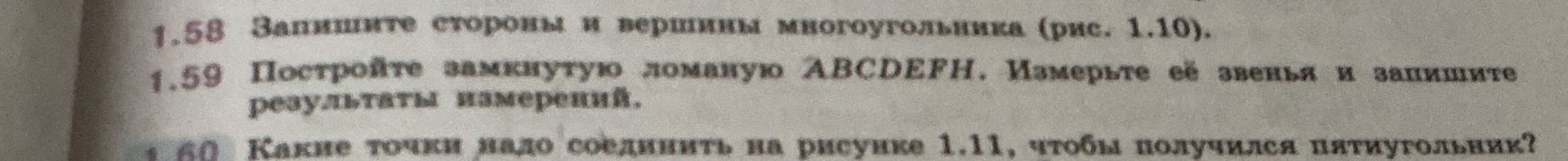 Фото задания: 1.60 Какие точки надо соединить на рисунке 1.11, чтобы получился пятиугольник?