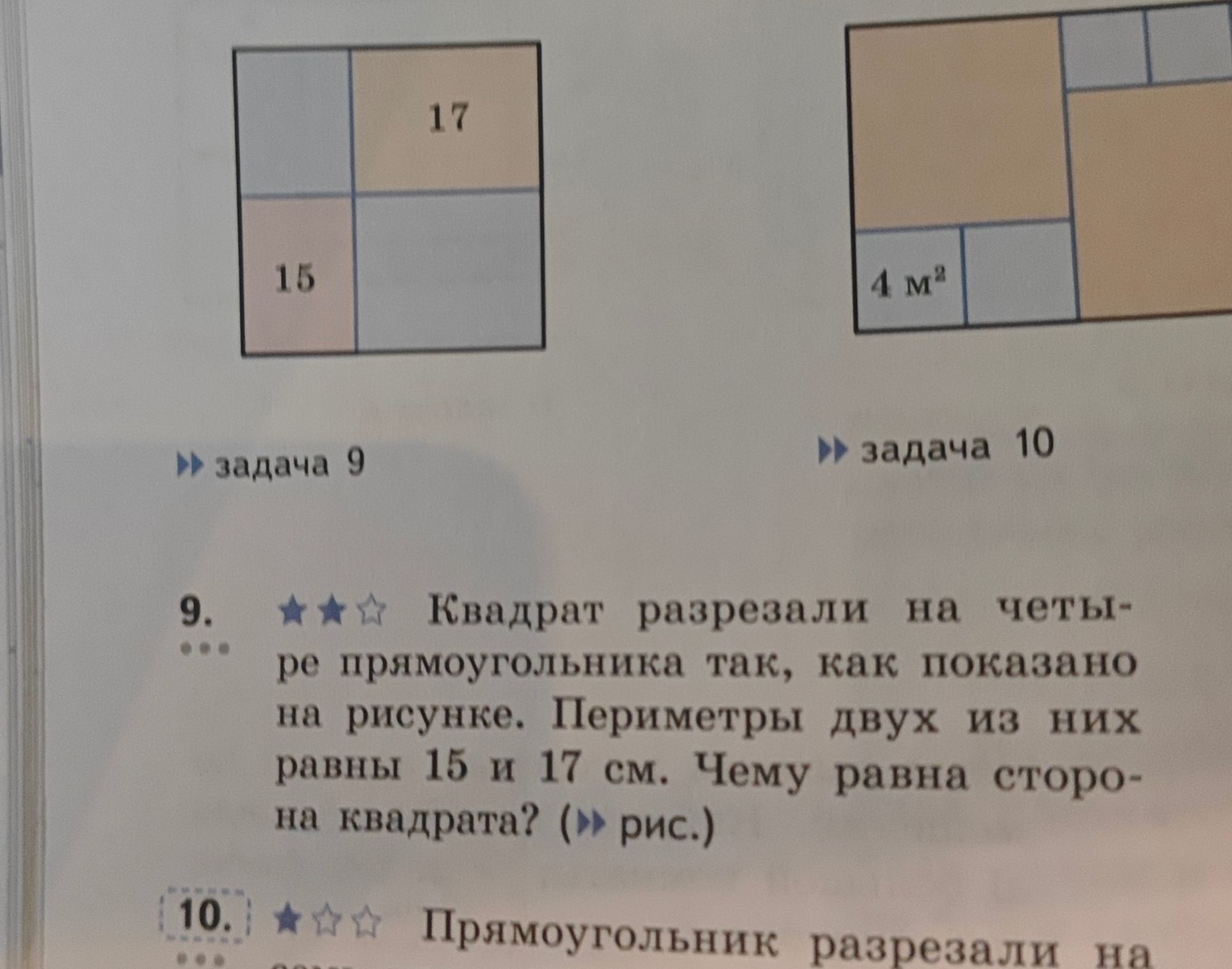 Фото задания: 9. Квадрат разрезали на четыре прямоугольника так, как показано на рисунке. Периметры двух из них равны 15 и 17 см. Чему…