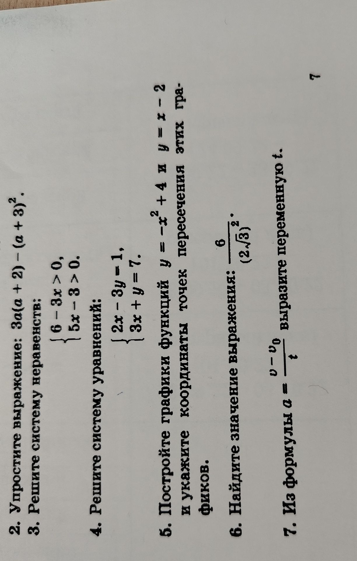 Фото задания: 3. Решите систему неравенств: \(\begin{cases}6-3x>0,\\5x-3>0.\end{cases}\)