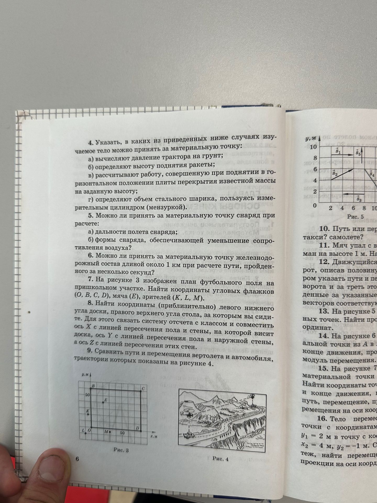 Фото задания: 9. Сравнить пути и перемещения вертолёта и автомобиля, траектории которых показаны на рисунке 4.