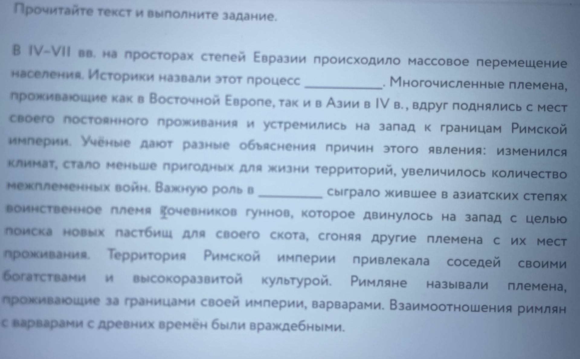 Фото задания: В IV–VII вв. на просторах степей Евразии происходило массовое перемещение населения. Историки назвали этот процесс…