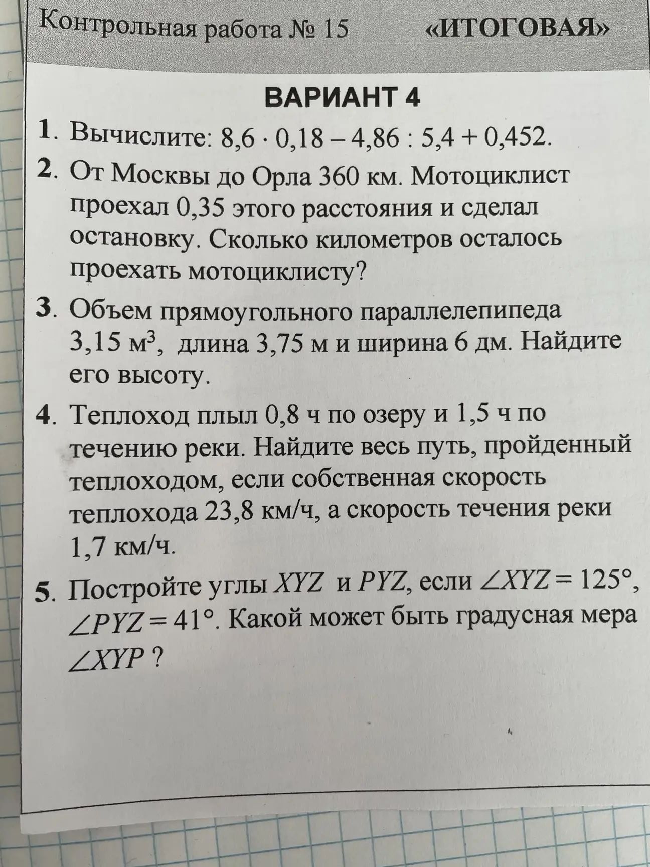 Фото задания: 2. От Москвы до Орла 360 км. Мотоциклист проехал 0,35 этого расстояния и сделал остановку. Сколько километров осталось…