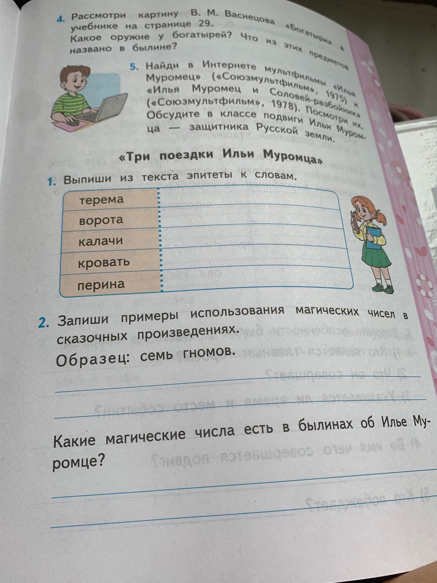 Фото задания: 1. Выпиши из текста эпитеты к словам: терема, ворота, калачи, кровать, перина.