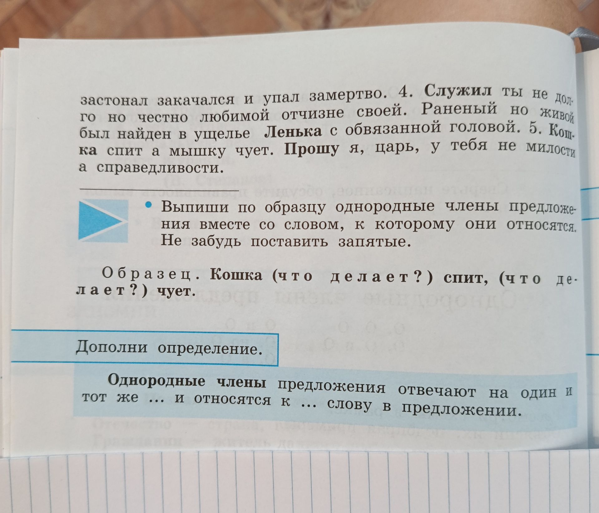 Фото задания: Выпиши по образцу однородные члены предложения вместе со словом, к которому они относятся. Не забудь поставить запятые.…