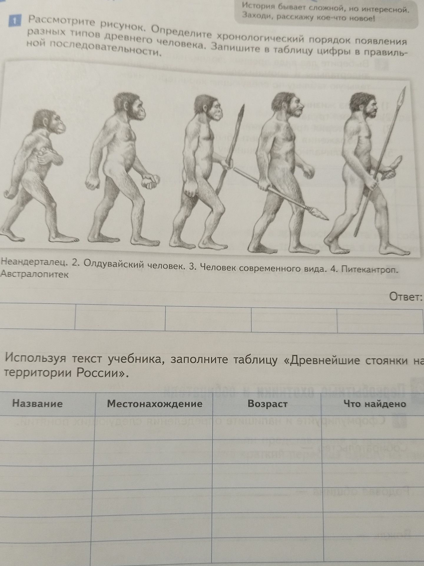 Фото задания: Используя текст учебника, заполните таблицу «Древнейшие стоянки на территории России». Графы: название, местонахождение,…