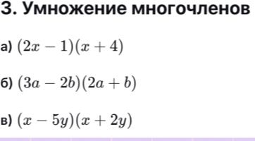 Фото задания: 3. Умножение многочленов: а) (2x − 1)(x + 4); б) (3a − 2b)(2a + b); в) (x − 5y)(x + 2y)