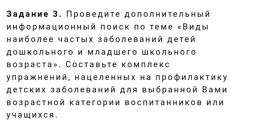 Фото задания: Задание 3. Проведите дополнительный информационный поиск по теме «Виды наиболее частых заболеваний детей дошкольного и…
