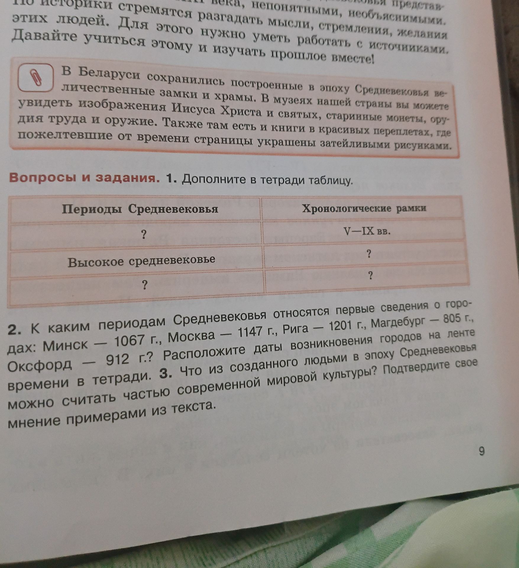 Фото задания: 3. Что из созданного людьми в эпоху Средневековья можно считать частью современной мировой культуры? Подтвердите своё…