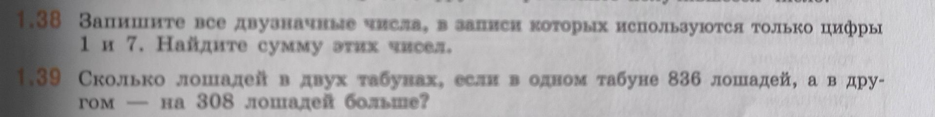 Фото задания: 1.38. Запишите все двузначные числа, в записях которых используются только цифры 1 и 7. Найдите сумму этих чисел.