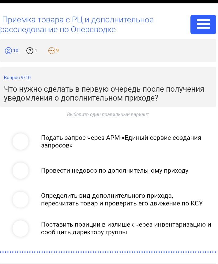 Фото задания: Что нужно сделать в первую очередь после получения уведомления о дополнительном приходе? Варианты: 1) Подать запрос через АРМ…