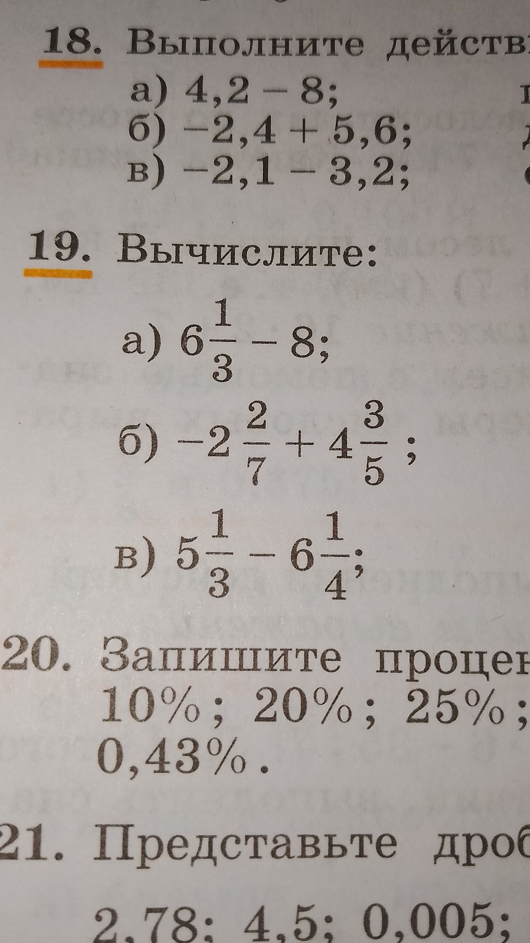 Фото задания: 19. Вычислите: а) \(6\frac{1}{3}-8\); б) \(-2\frac{2}{7}+4\frac{3}{5}\); в) \(5\frac{1}{3}-6\frac{1}{4}\).