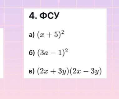 Фото задания: 4. ФСУ. а) (x + 5)^2; б) (3a − 1)^2; в) (2x + 3y)(2x − 3y)