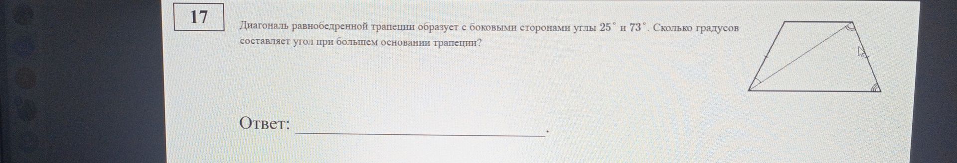 Фото задания: Диагональ равнобедренной трапеции образует с боковыми сторонами углы 25° и 73°. Сколько градусов составляет угол при…