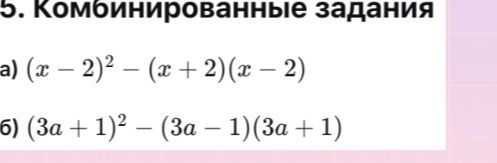 Фото задания: 5. Комбинированные задания: а) \((x-2)^2-(x+2)(x-2)\); б) \((3a+1)^2-(3a-1)(3a+1)\).