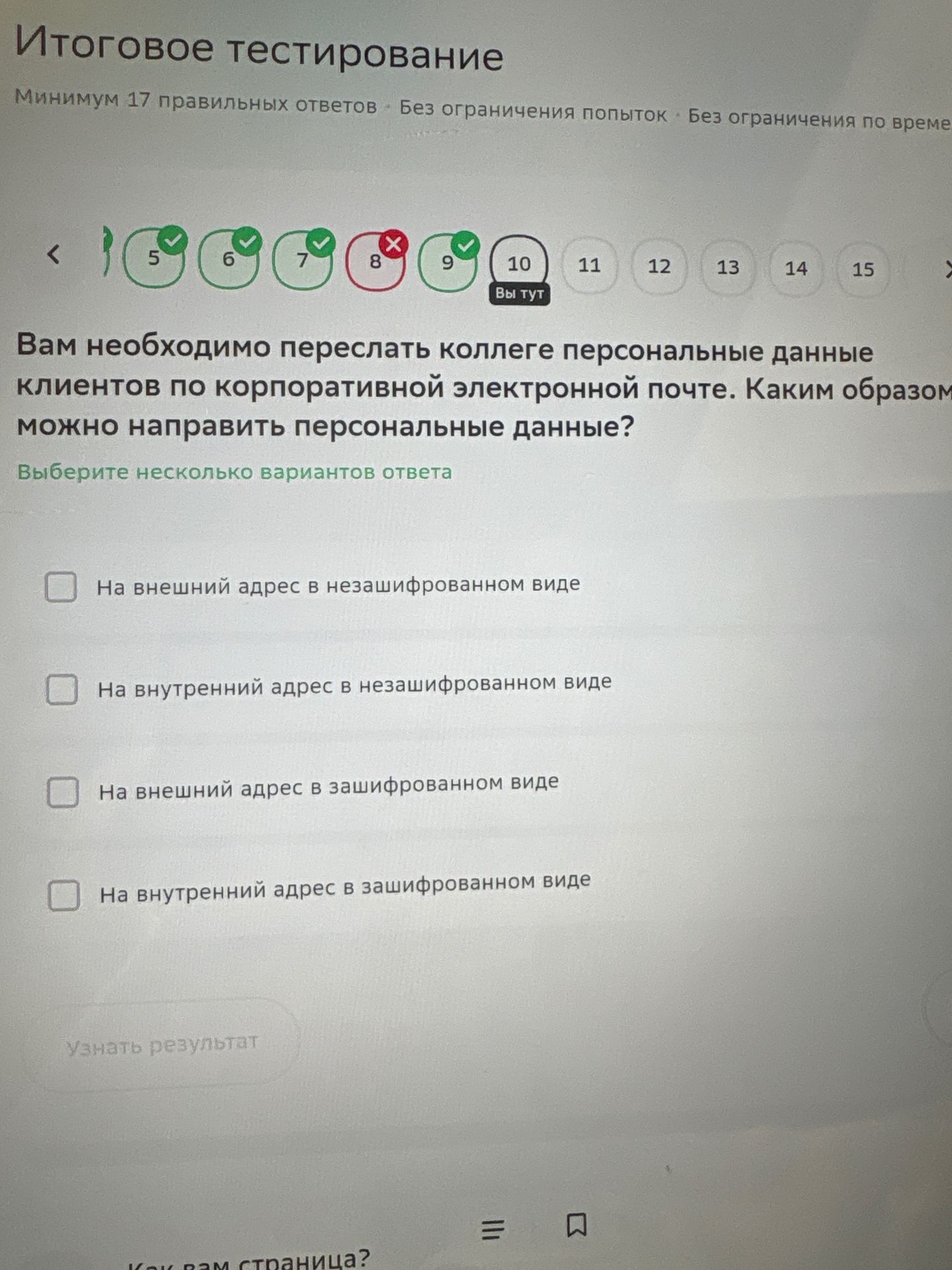 Фото задания: Вам необходимо переслать коллеге персональные данные клиентов по корпоративной электронной почте. Каким образом можно…