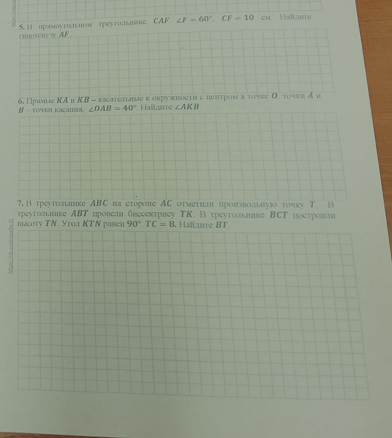 Фото задания: 5. В прямоугольном треугольнике CAF ∠F = 60°, CF = 10 см. Найдите гипотенузу AF.