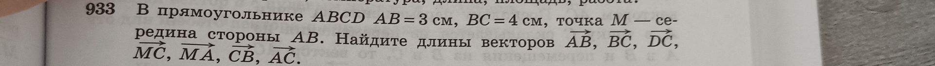 Фото задания: 933. В прямоугольнике ABCD AB = 3 см, BC = 4 см, точка M — середина стороны AB. Найдите длины векторов…