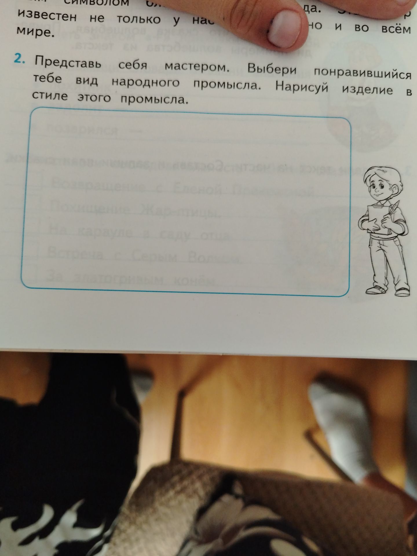 Фото задания: 2. Представь себя мастером. Выбери понравившийся тебе вид народного промысла. Нарисуй изделие в стиле этого промысла.