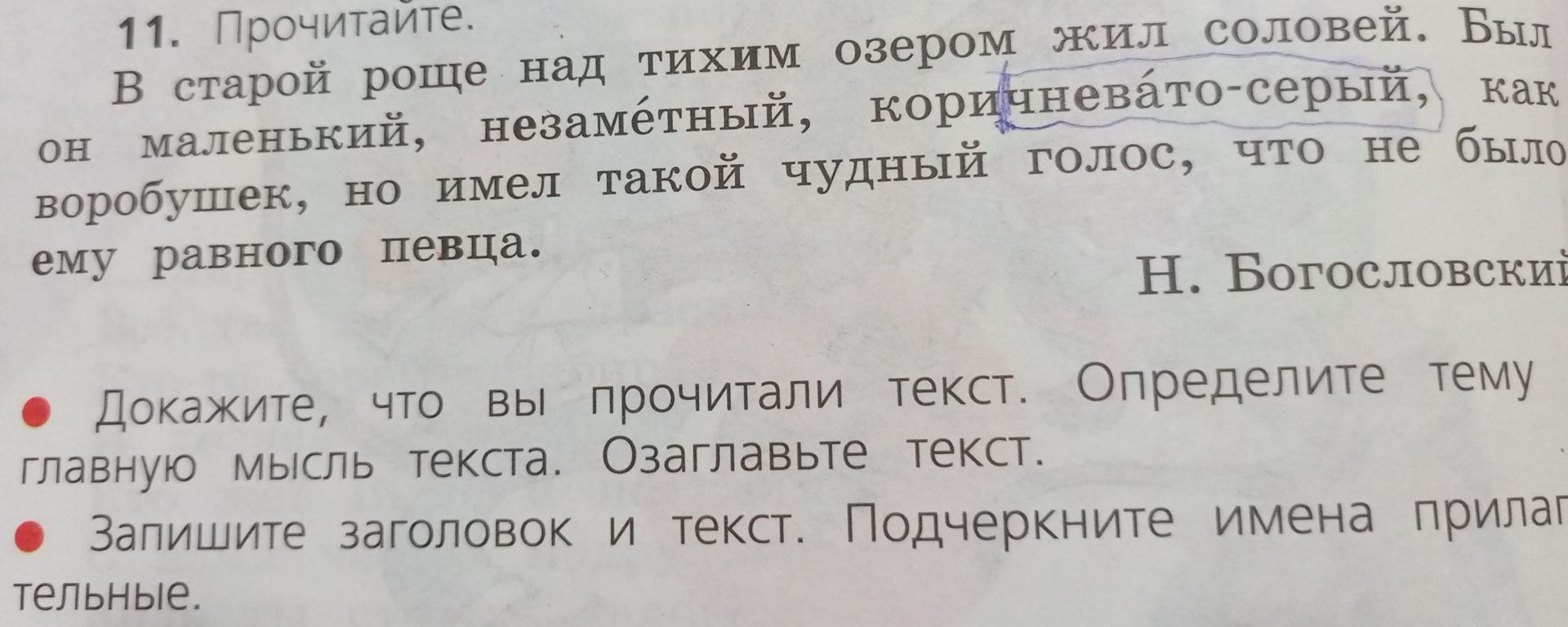 Фото задания: 11. Прочитайте. В старой роще над тихим озером жил соловей. Был он маленький, незаметный, коричневато-серый, как воробушек,…