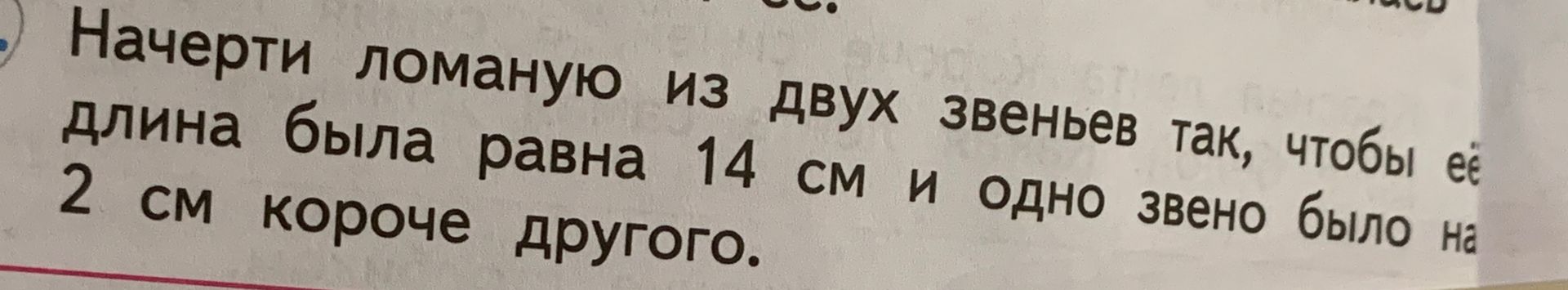 Фото задания: Начерти ломаную из двух звеньев так, чтобы её длина была равна 14 см и одно звено было на 2 см короче другого.