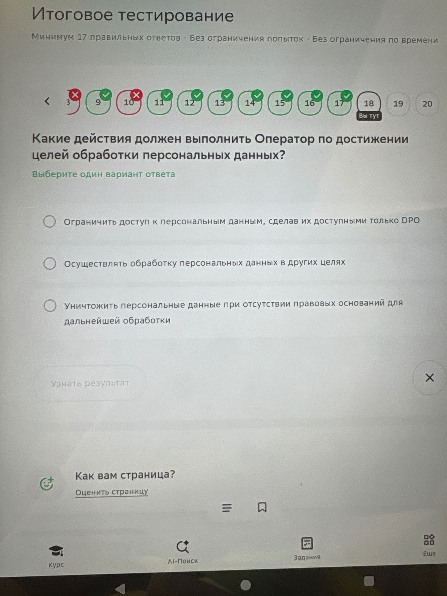 Фото задания: Какие действия должен выполнить Оператор по достижении целей обработки персональных данных? Выберите один вариант ответа.…