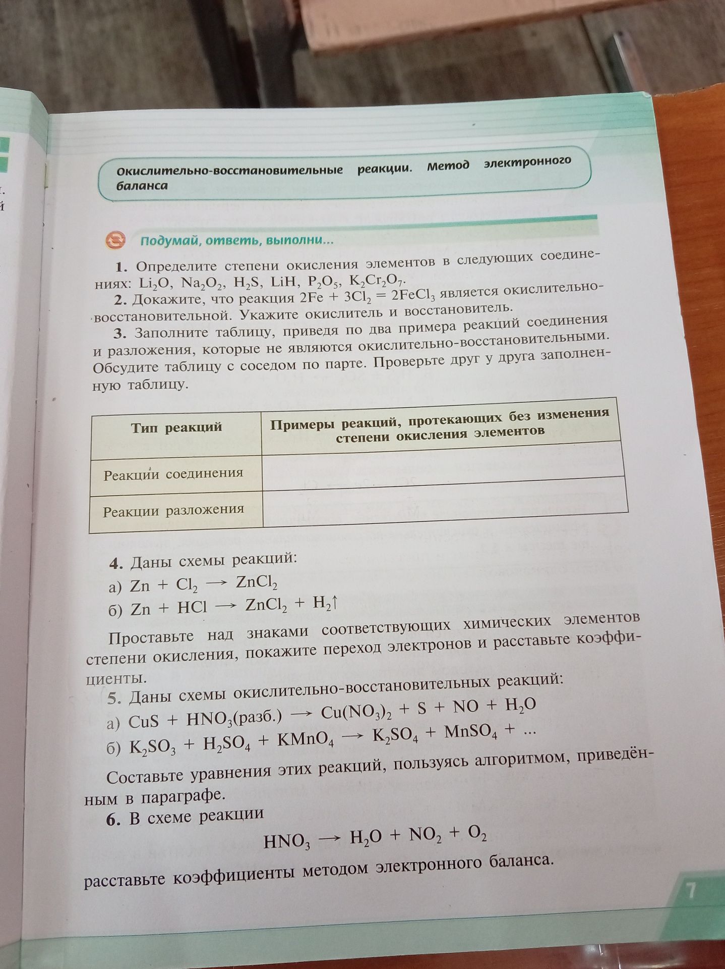 Фото задания: 1. Определите степени окисления элементов в следующих соединениях: Li₂O, Na₂O₂, H₂S, LiH, P₂O₅, K₂Cr₂O₇.