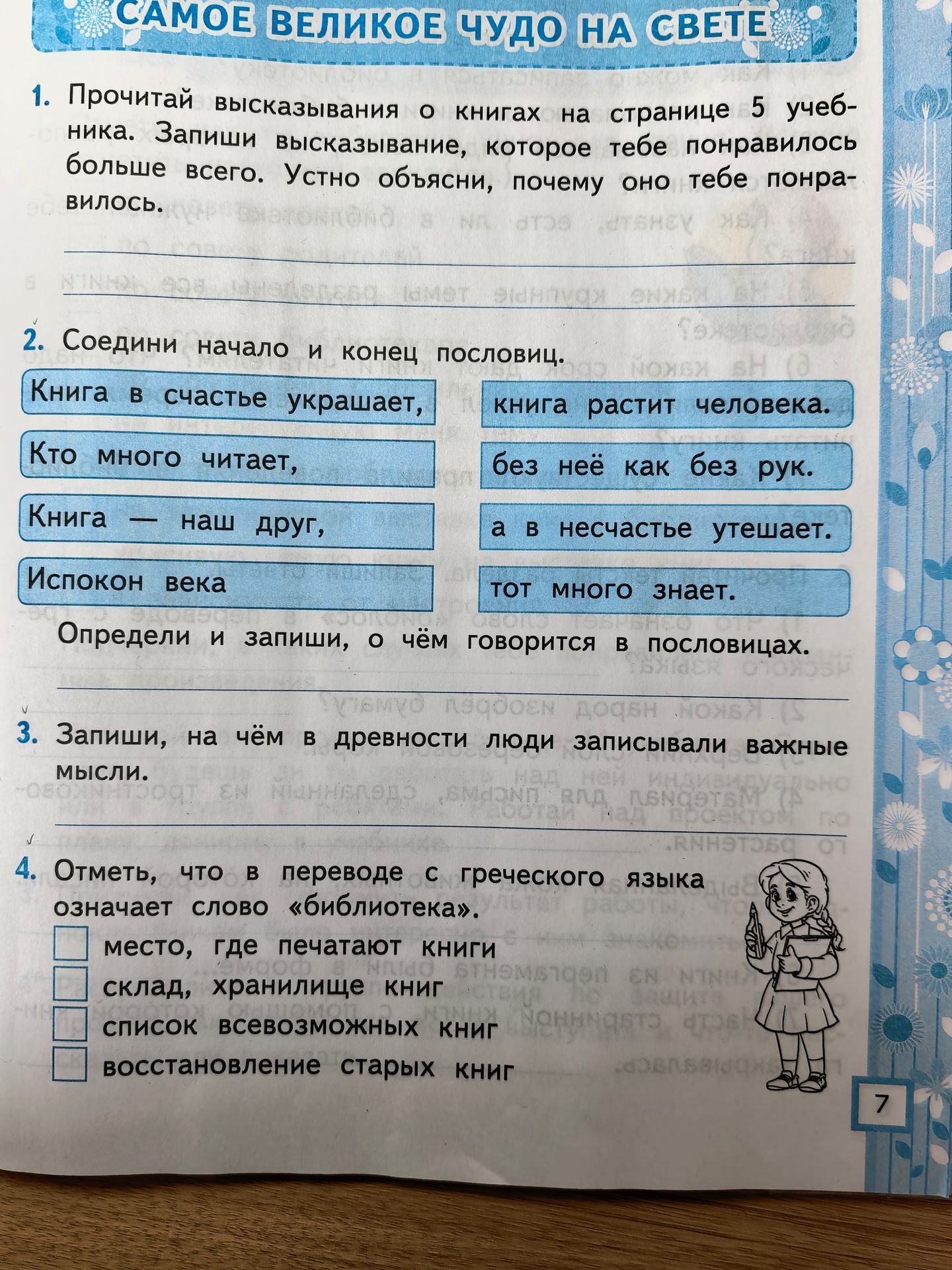 Фото задания: 3. Запиши, на чём в древности люди записывали важные мысли.