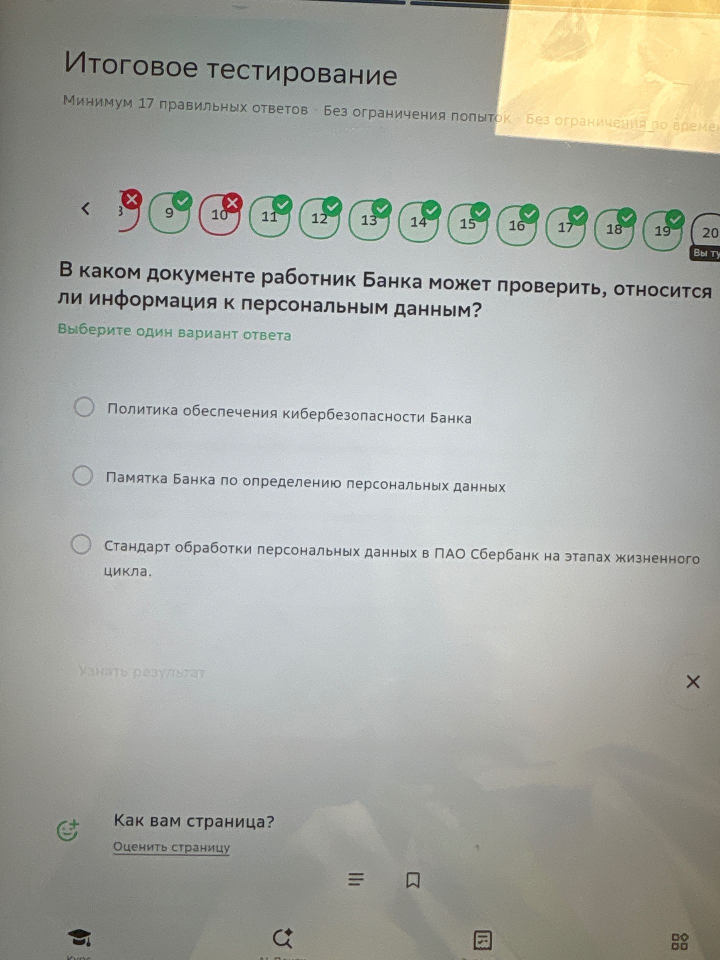 Фото задания: В каком документе работник Банка может проверить, относится ли информация к персональным данным? Выберите один вариант…