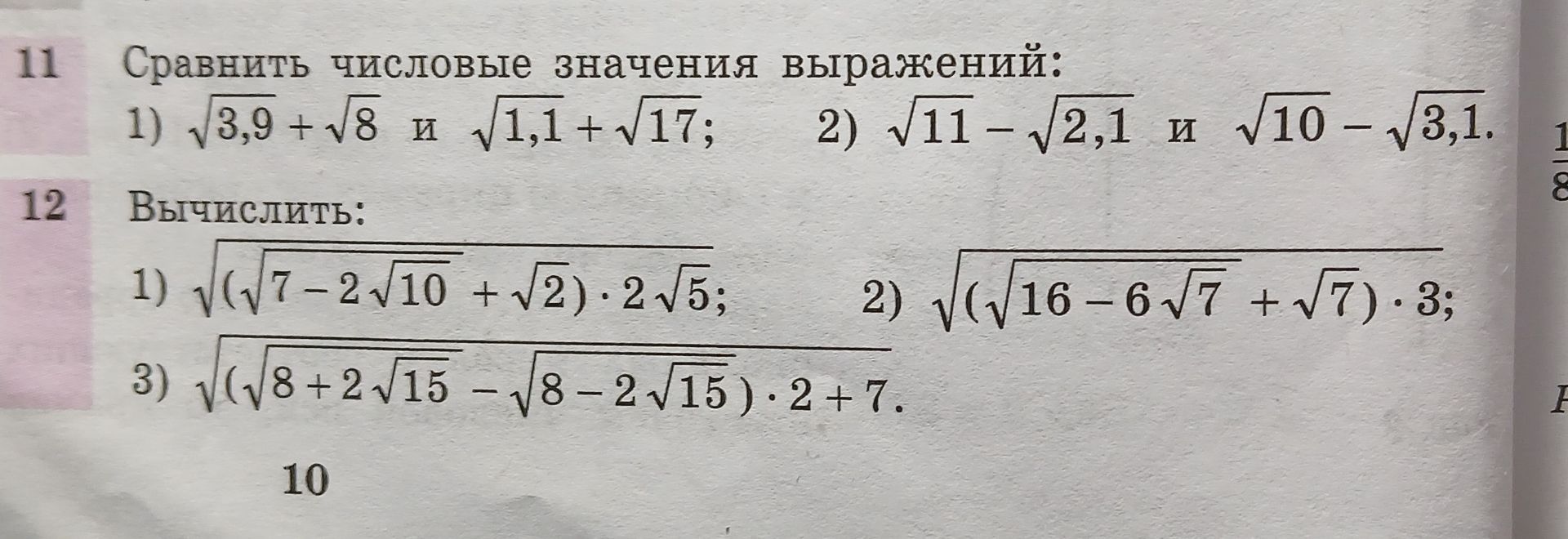 Фото задания: 11. Сравнить числовые значения выражений: 1) √3,9 + √8 и √1,1 + √17; 2) √11 − √2,1 и √10 − √3,1.