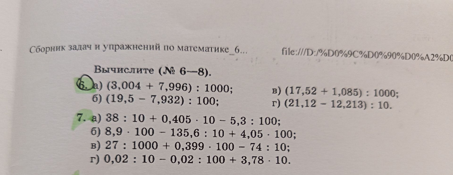 Фото задания: 7. Вычислите: а) 38 : 10 + 0,405 · 10 − 5,3 : 100; б) 8,9 · 100 − 135,6 : 10 + 4,05 · 100; в) 27 : 1000 + 0,399 · 100 − 74…