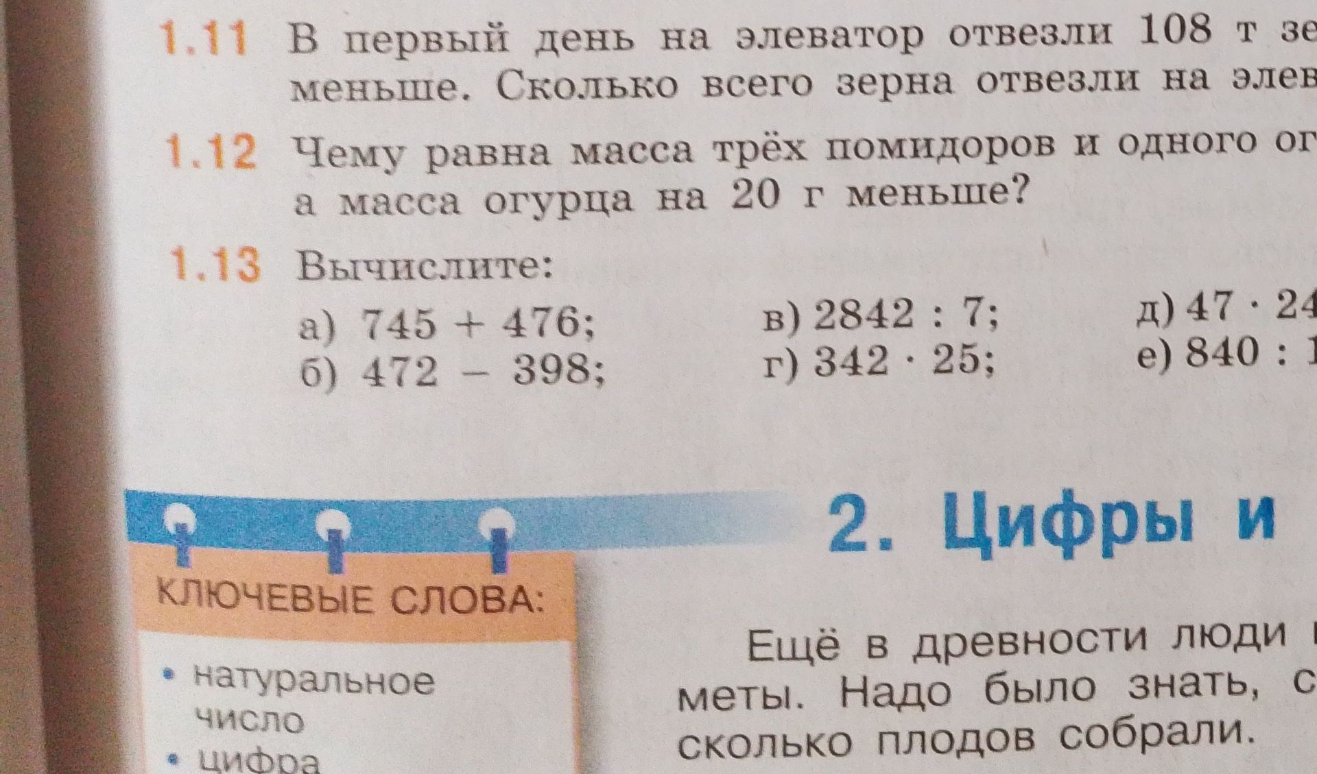 Фото задания: 1.13 Вычислите: а) 745 + 476; б) 472 − 398; в) 2842 : 7; г) 342 · 25; д) 47 · 24; е) 840 : 12.